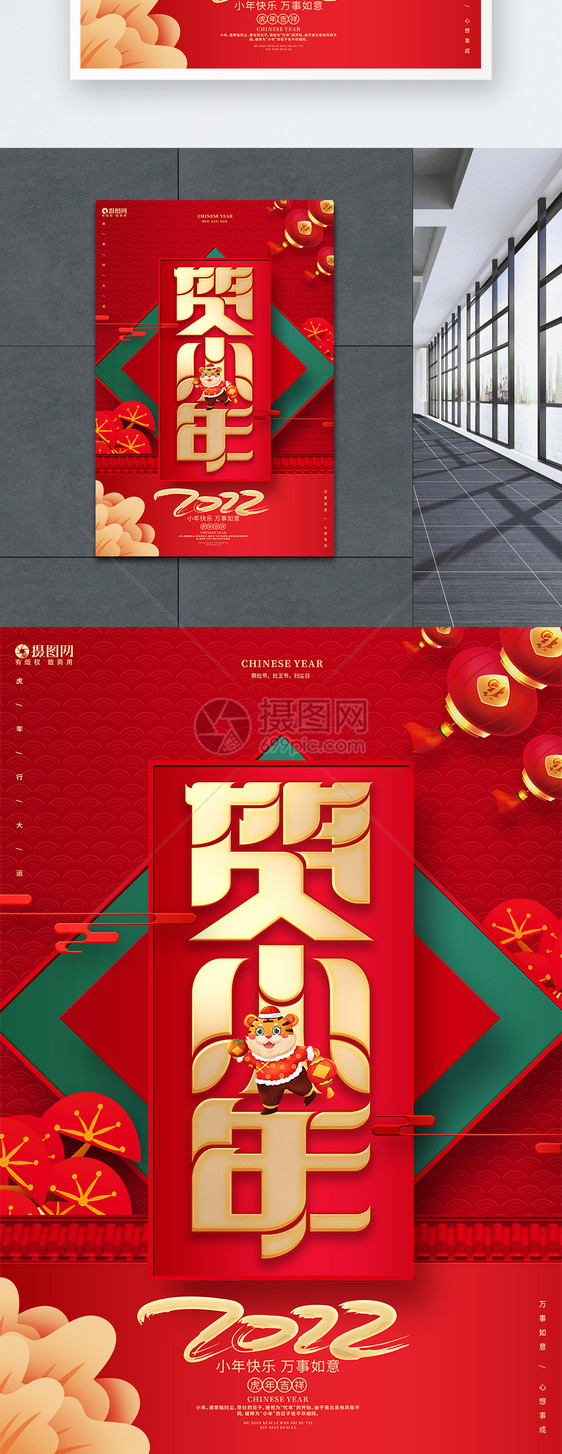 中国风创意贺小年2022虎年小年海报图片