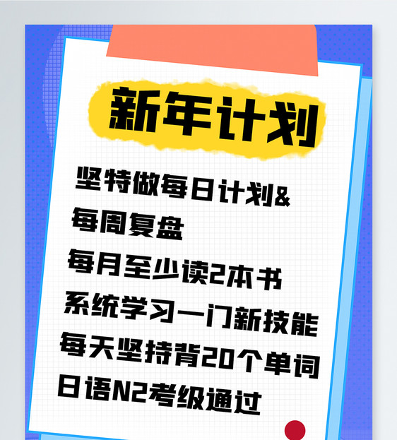 新年计划表小红书封面图片