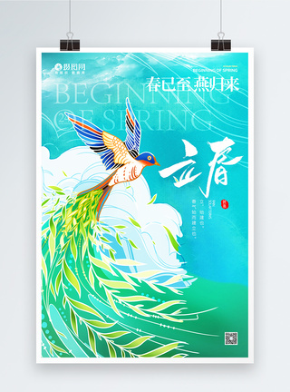 二十四节气立春宣传海报图片