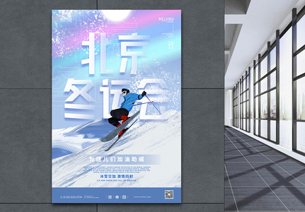 北京冬季运动会宣传海报高清图片