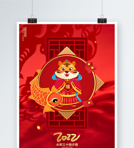中国风2022虎年除夕夜大年三十节日海报图片