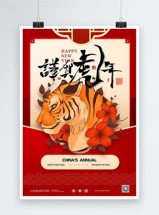 新年快乐2022中国风虎年创意海报图片