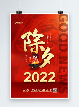 红色2022除夕守岁虎年海报图片