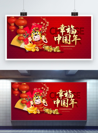 红色2022幸福中国年虎年展板图片