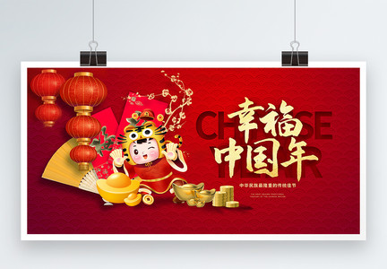 红色2022幸福中国年虎年展板图片