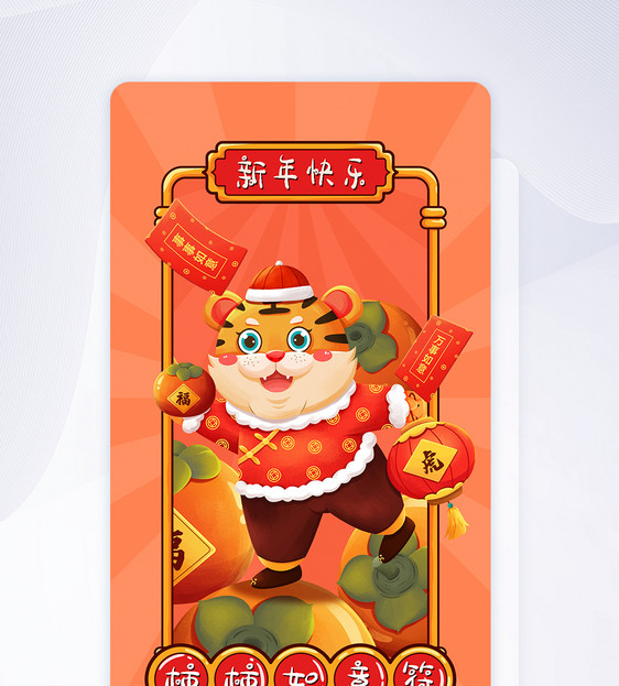 新年虎年祝福抽签app闪屏设计图片