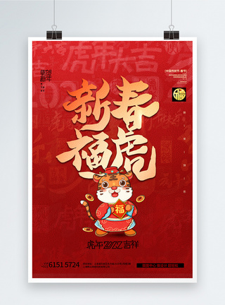 新春福虎红色新年创意海报设计图片