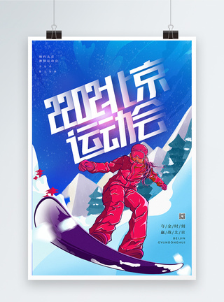 高山2022年北京运动会宣传海报模板