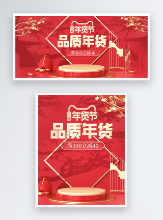 品质banner红色立体品质年货年货节淘宝促销banner模板