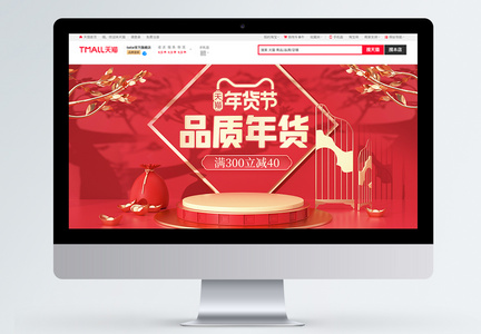 红色立体品质年货年货节淘宝促销banner图片