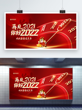 再见2021你好2022虎年展板图片