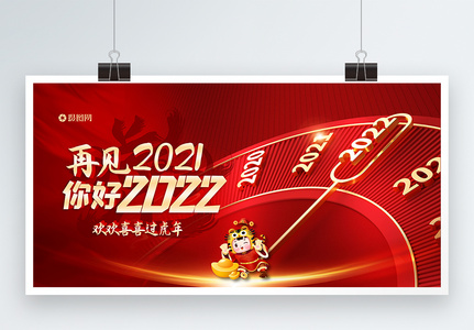 再见2021你好2022虎年展板图片