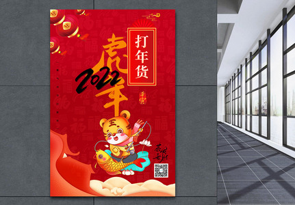 虎年春节年俗系列海报打年货高清图片