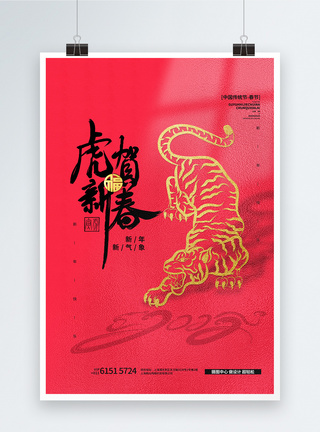 国潮虎虎贺新春红色简洁创意海报设计模板