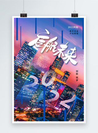 时尚大气2022启航未来企业宣传海报图片