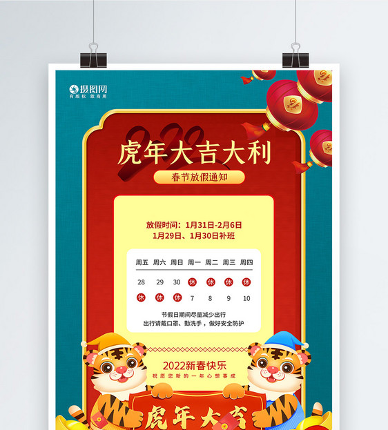 中国风春节放假通知海报图片