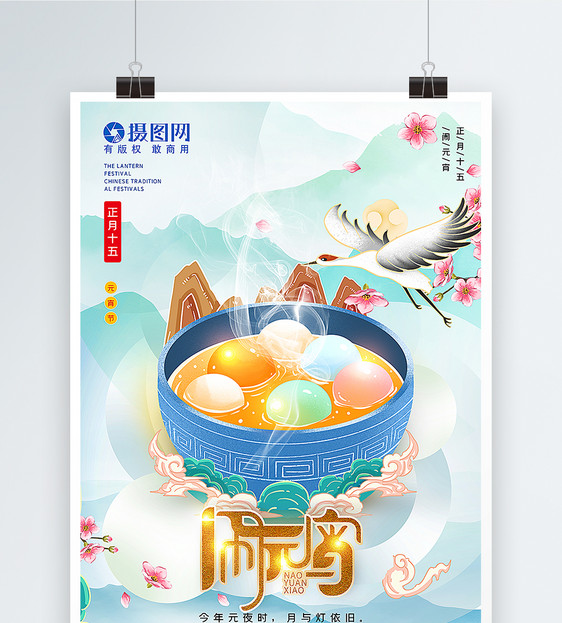 清新国潮风元宵节主题海报图片