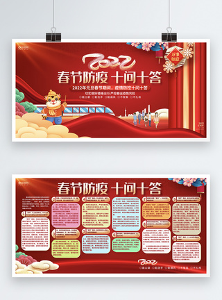 2022虎年春节防疫十问十答公益展板图片