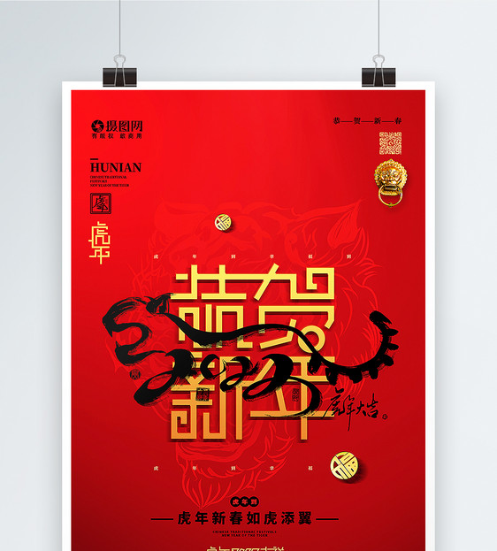 红黑大气恭贺新年2022虎年春节主题海报图片