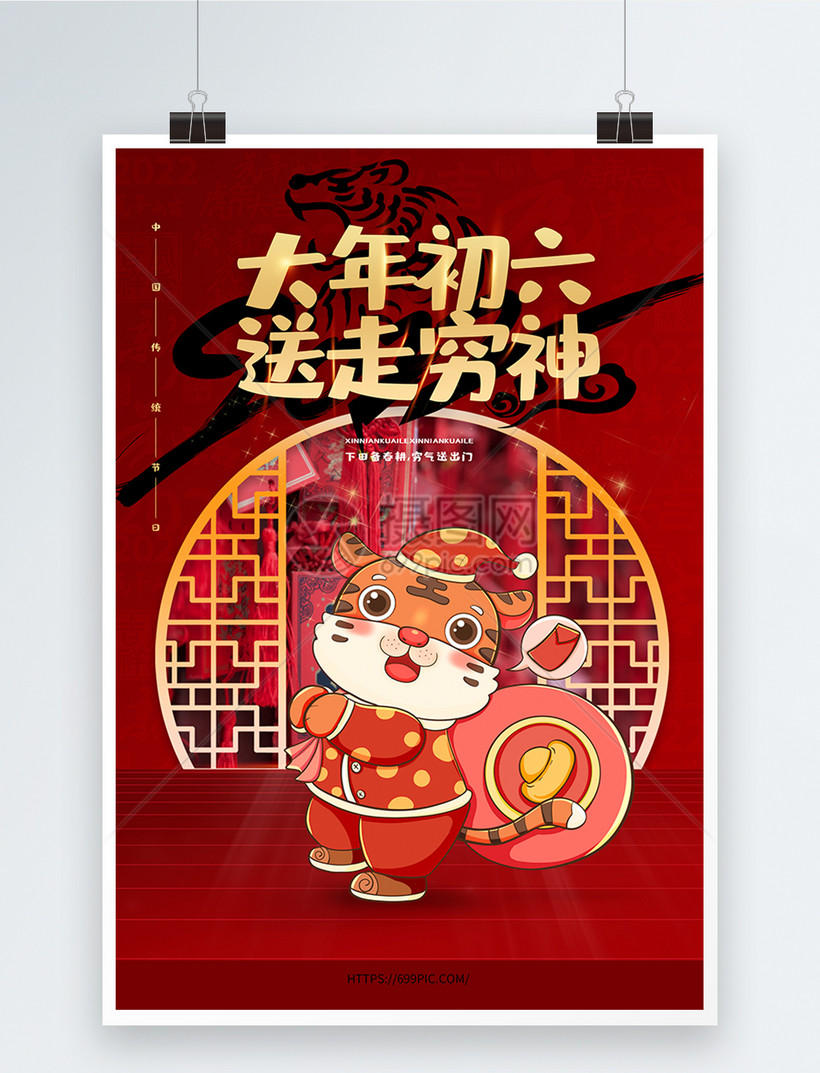 22正月初六送穷鬼新年习俗海报模板素材 正版图片 摄图网