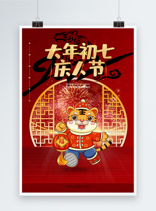 2022虎年大年初七新年习俗海报图片