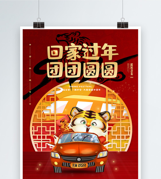 2022回家团圆春节海报图片