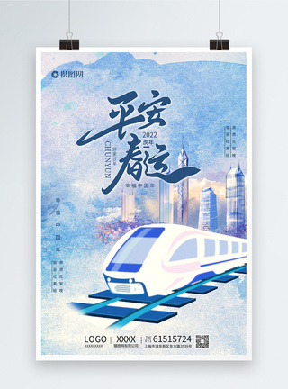 简约平安春运地铁海报图片