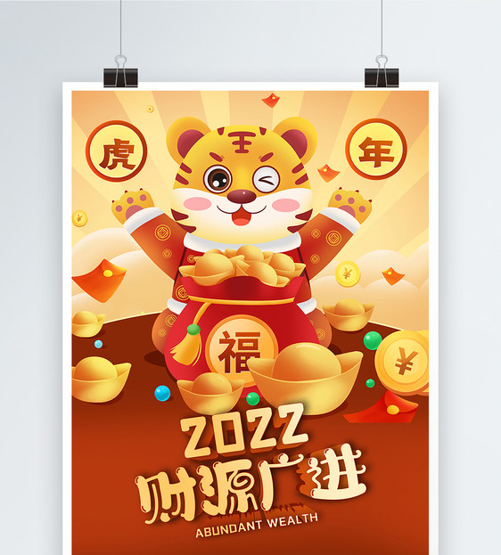 2022虎年财源广进海报图片