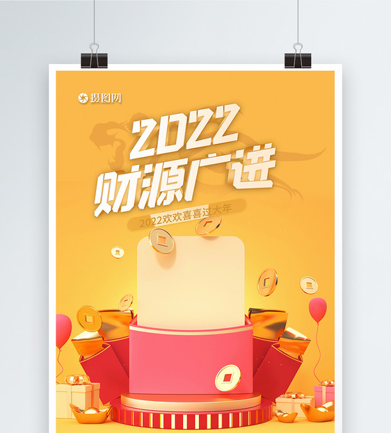 2022财源广进海报图片