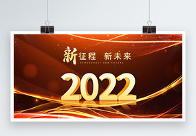 2022新征程新未来企业展板图片
