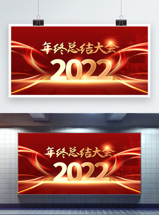 2022年终总结大会展板图片