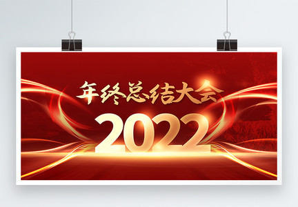 2022年终总结大会展板图片