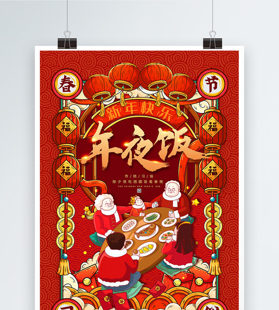喜庆红色除夕年夜饭春节习俗海报图片