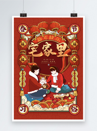 喜庆红色宅家里春节习俗海报模板