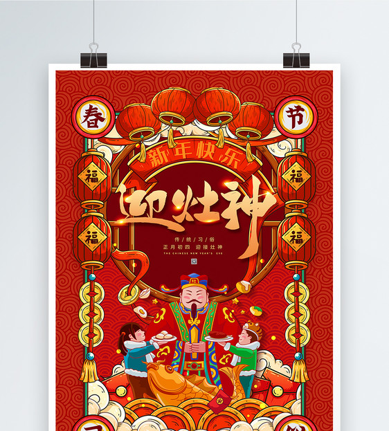 喜庆红色迎灶神春节习俗海报图片