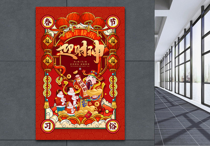 喜庆红色迎财神春节习俗海报高清图片