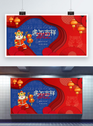 花红蓝剪纸风虎年吉祥春节展板模板
