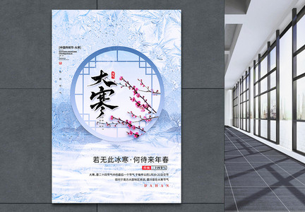中国风传统节气之大寒创意海报图片