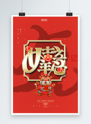 虎年喜庆红色新年祝福系列海报模板
