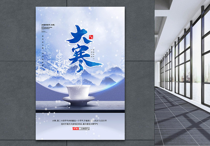 大寒节气中国风传统节日海报设计图片