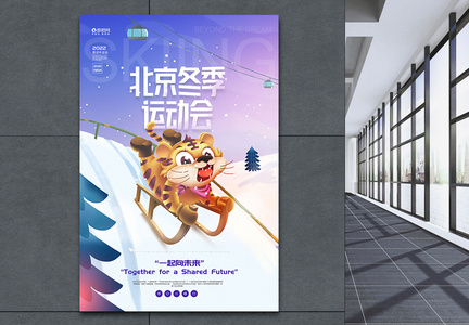 2022虎年北京冬季运动会宣传海报图片
