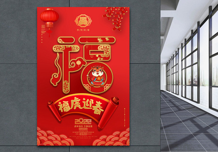 中国风红色福虎迎春2022虎年新年海报高清图片