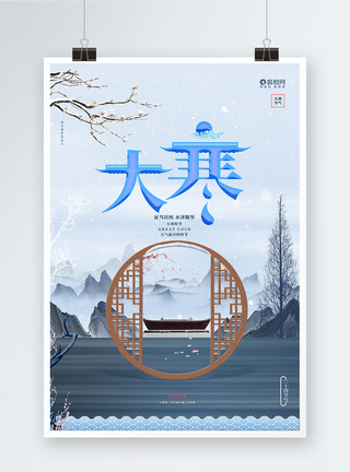 中国风大寒二十四节气宣传海报图片