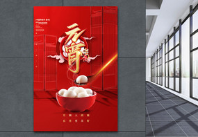 元宵节红色大气中式简洁创意风海报设计图片