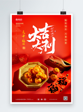 写实新年春节大吉大利2022虎年海报图片