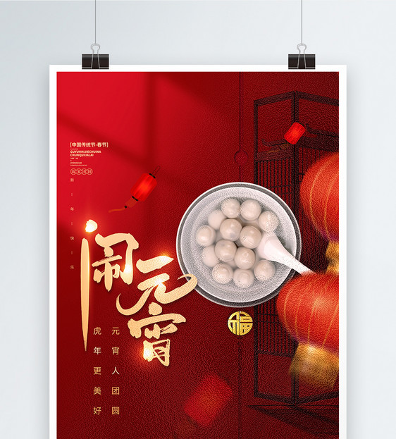 元宵节红色中国风简洁创意海报图片