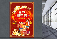红色喜庆春节囤年货促销海报图片
