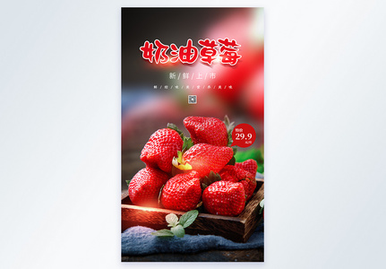 简约奶油草莓水果摄影图竖版海报图片