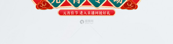中国风元宵节新年促销标签图片
