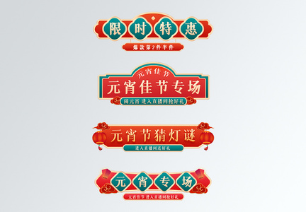 中国风元宵节新年促销标签图片